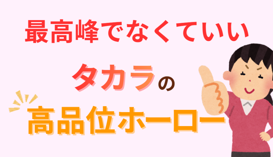 最高峰でなくていい タカラの高品位ホーロー