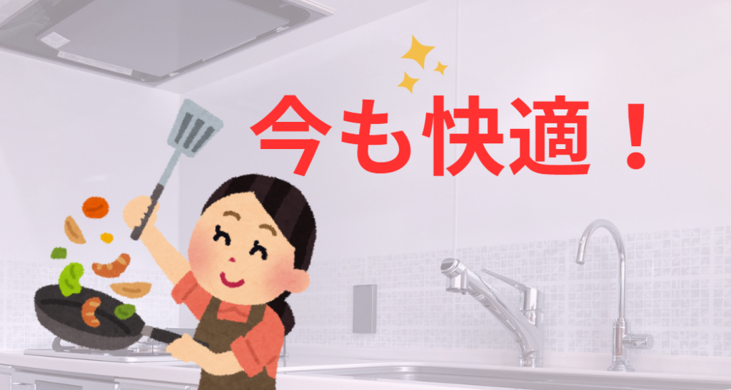 今も快適!