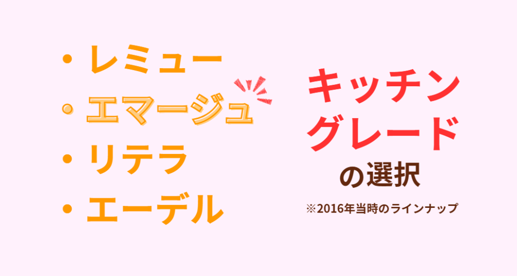 レミューかエマージュか キッチングレードの選択