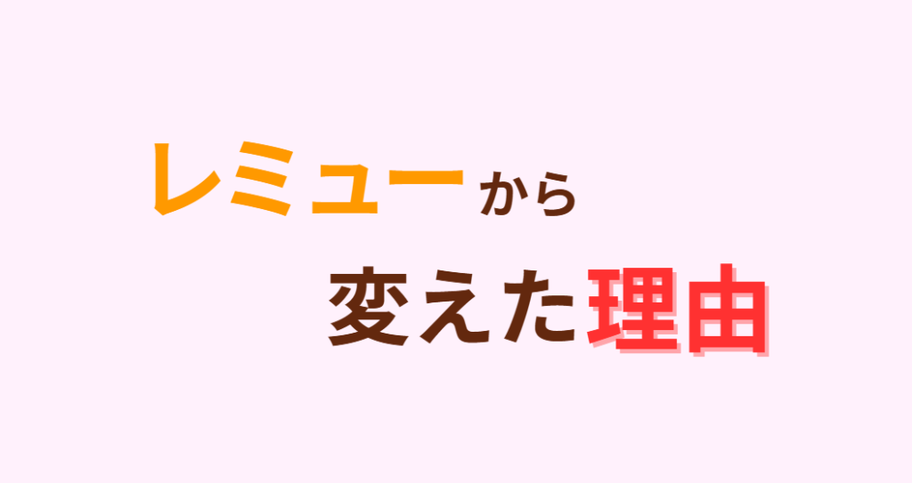 レミューから変えた理由
