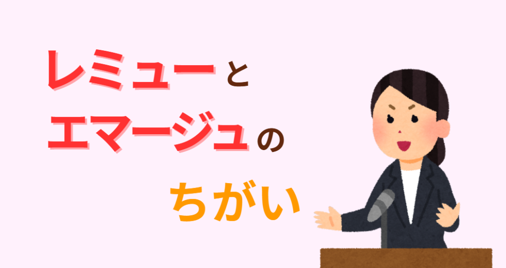 レミューとエマージュのちがい