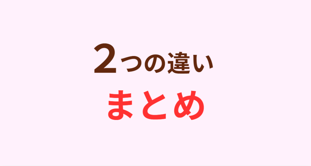 2つの違いまとめ