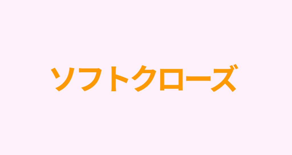 ソフトクローズ