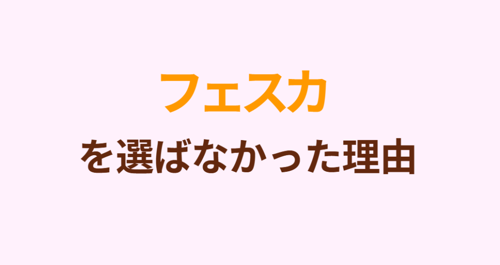 フェスカを選ばなかった理由