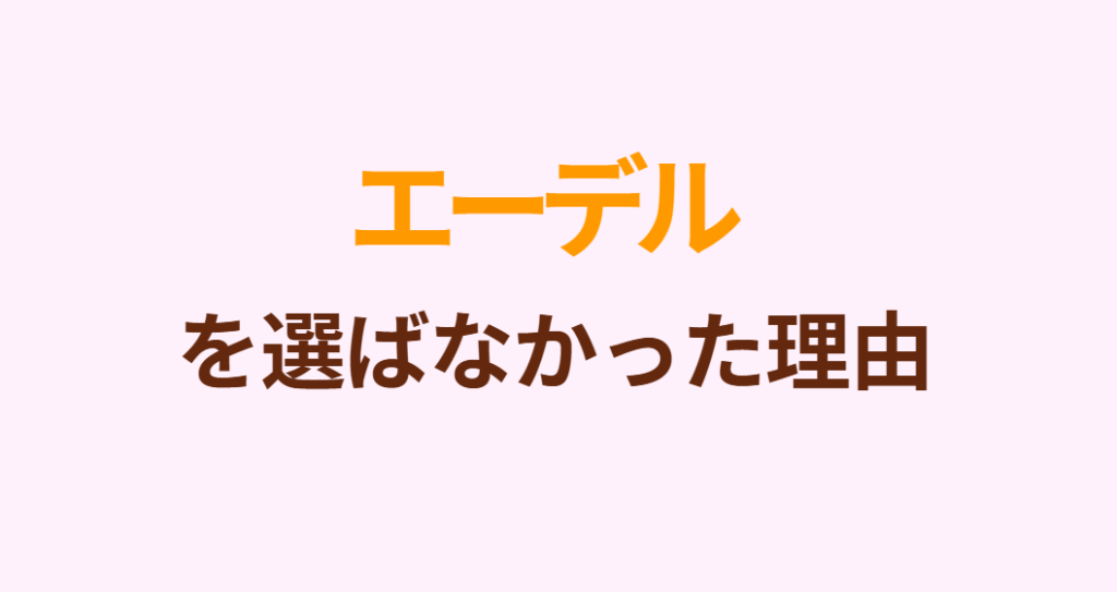 エーデルを選ばなかった理由