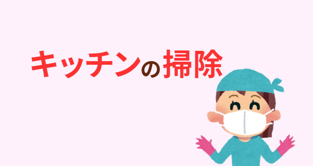 キッチンの掃除