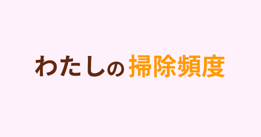 わたしの掃除頻度