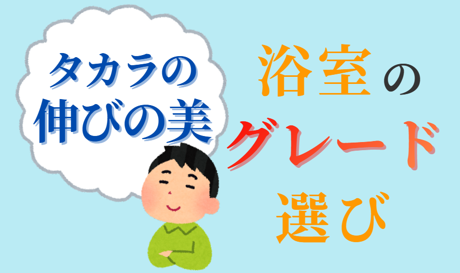 浴室のグレード選び