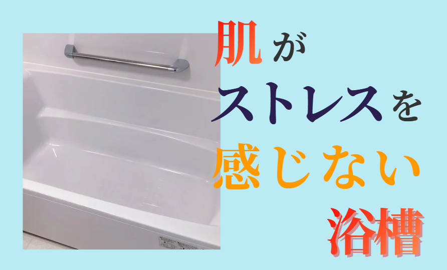 肌がストレスを感じない浴槽