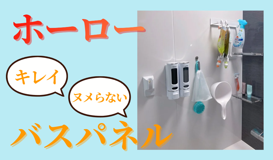 ホーローバスパネルはキレイ・ヌメれあない