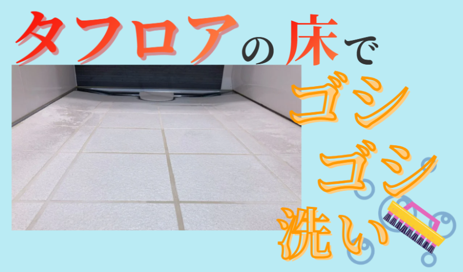 タフロアの床でゴシゴシ洗い