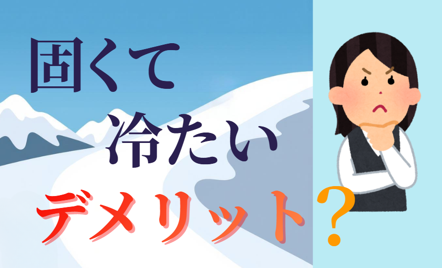 固くて冷たいデメリット？