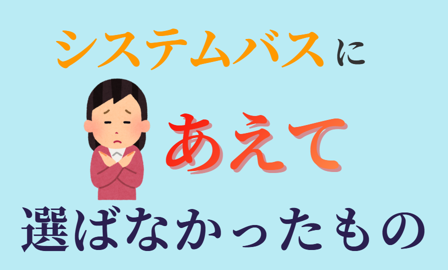 システムバスにあえて選ばなかったもの