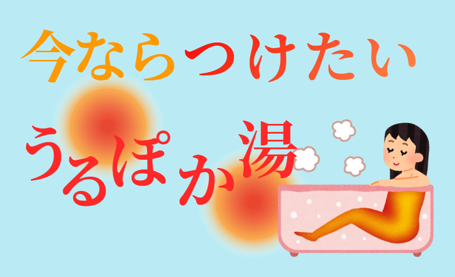 今ならつけたいうるぽか湯