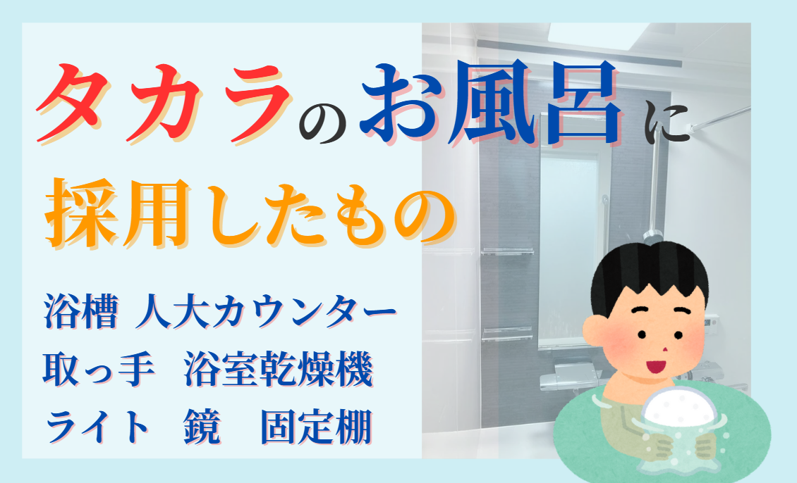 タカラのお風呂に採用したもの　浴槽・人大カウンター・取っ手・浴室乾燥機・ライト・鏡・固定棚