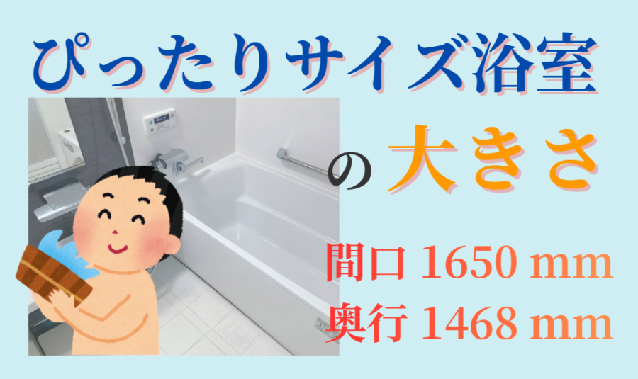 ぴったりサイズ浴室の大きさ
