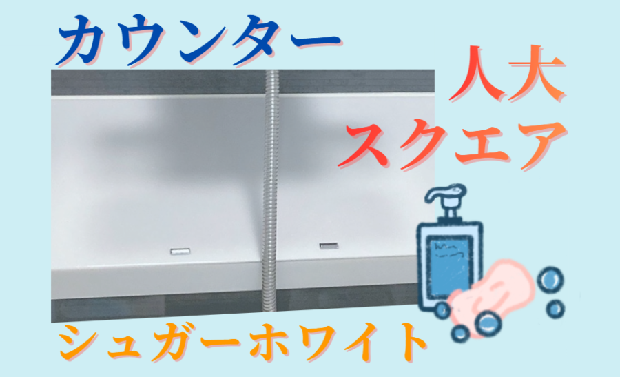 カウンター　人大スクエア　シュガーホワイト