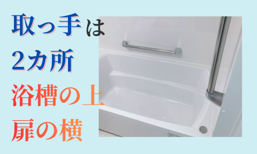 浴槽の取っ手は2カ所