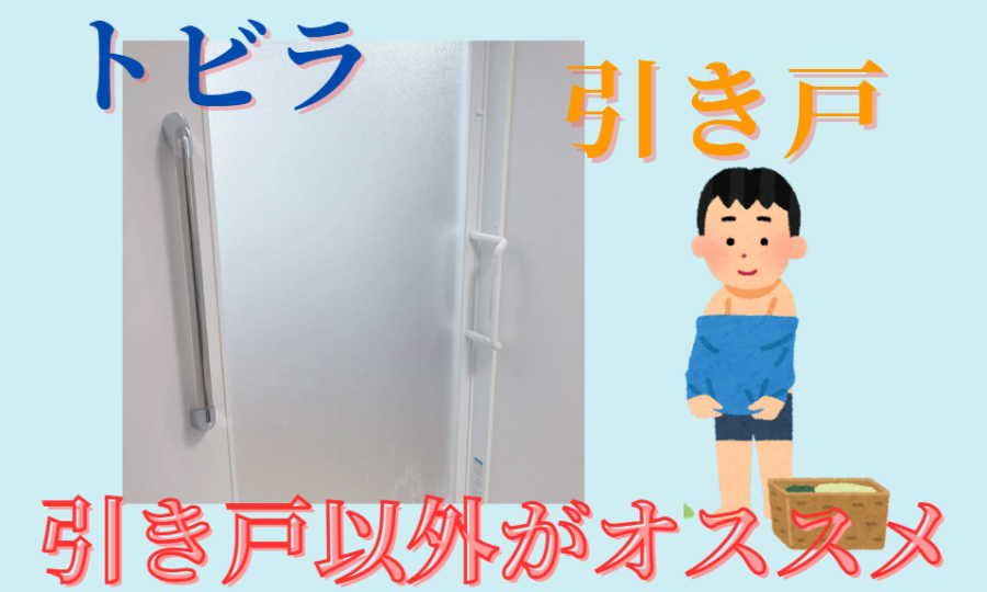 トビラは引き戸以外がオススメ