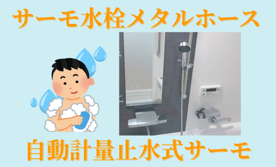 サーモ水栓メタルホース　自動計量止水式サーモ