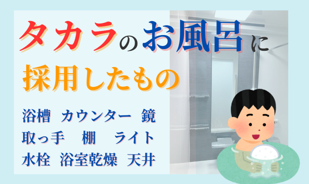 タカラのシステムバスに採用したもの　浴槽・カウンター・水栓・取っ手・鏡・天井・固定棚・浴室乾燥