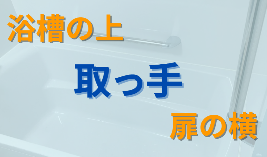 取っ手　浴槽の上　扉の横