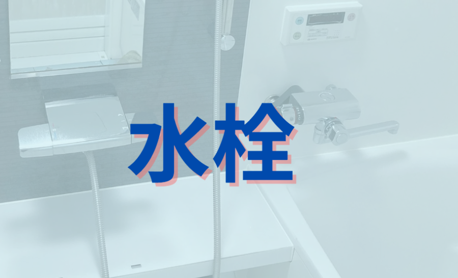 水栓　サーモ水栓メタルホース　自動計量止水式サーモ