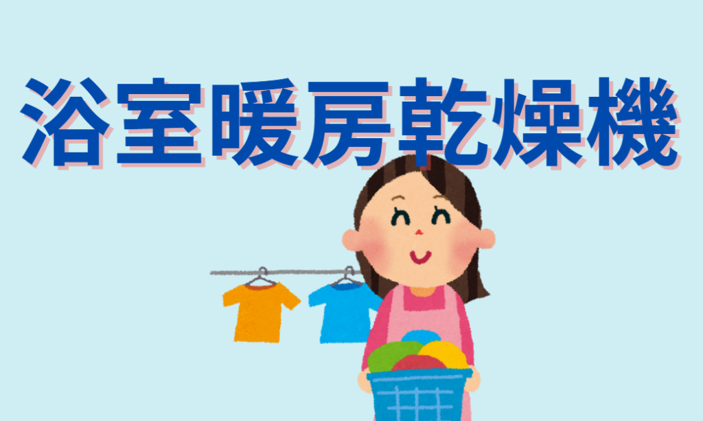 浴室暖房乾燥機
