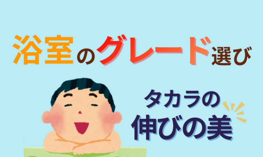 浴室のグレード選び