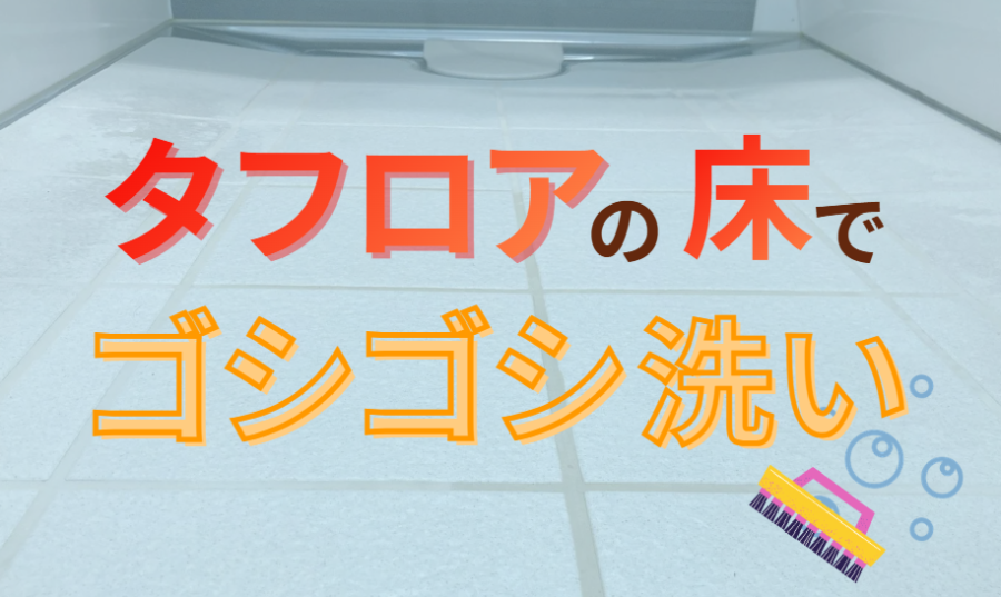 タフロアの床でゴシゴシ洗い