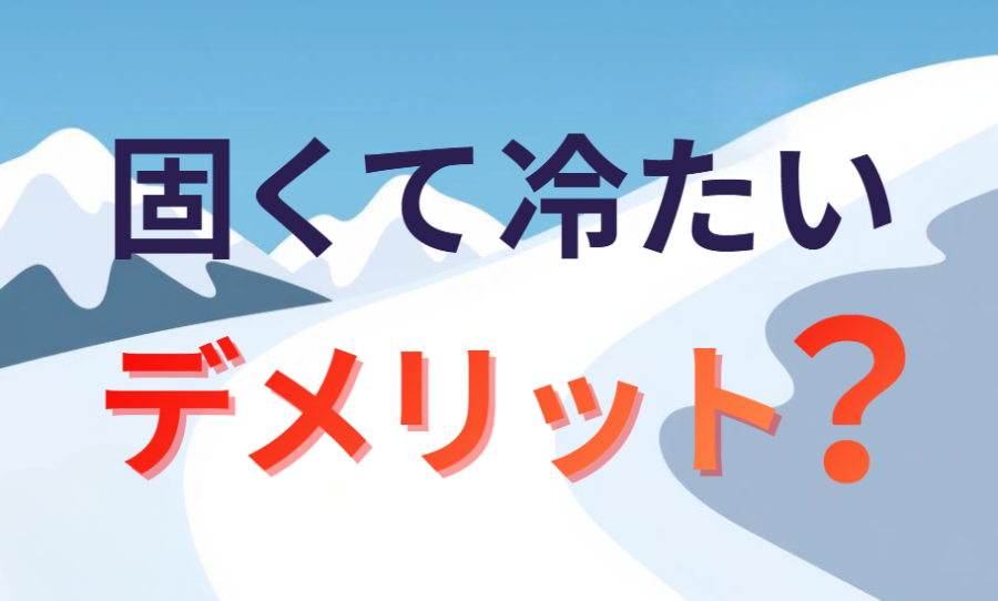 固くて冷たいデメリット?