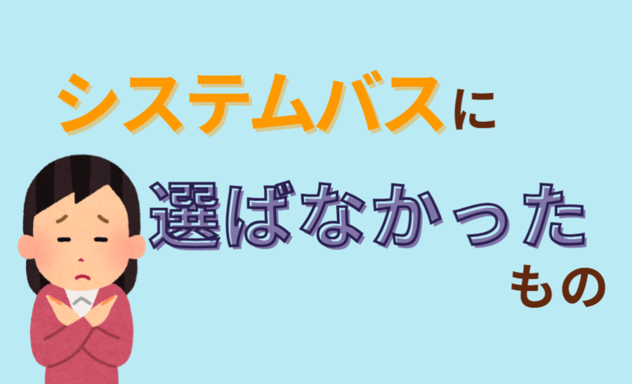 システムバスにあえて選ばなかったもの