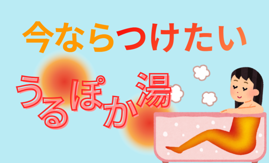 今ならつけたい うるぽか湯