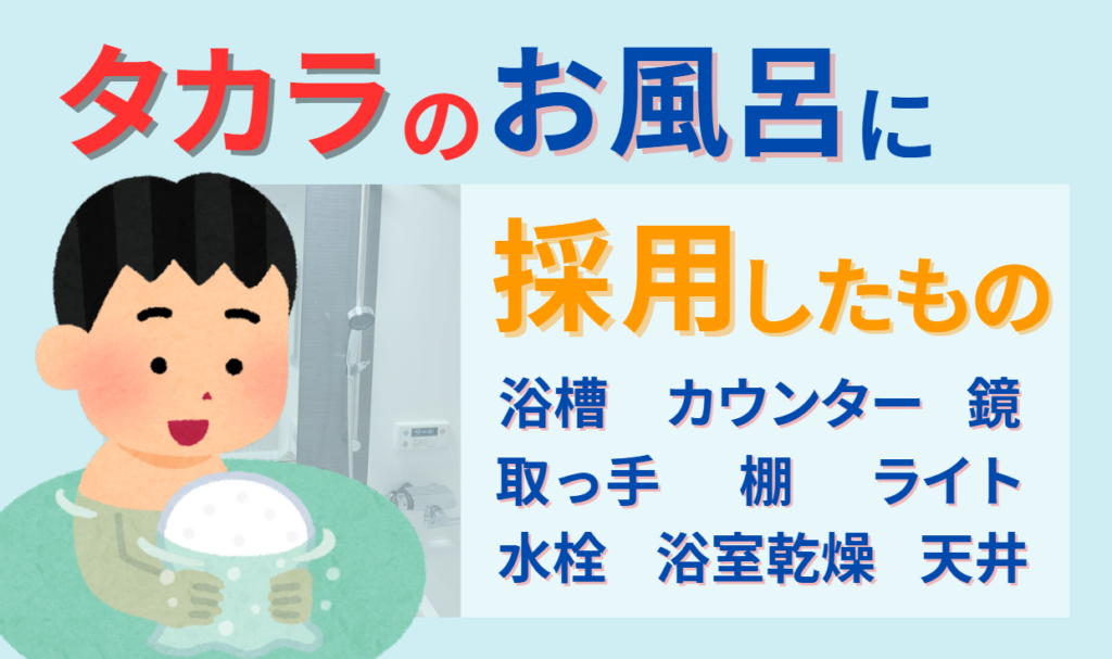 タカラのシステムバスに採用したもの　浴槽・カウンター・水栓・取っ手・鏡・天井・固定棚・浴室乾燥