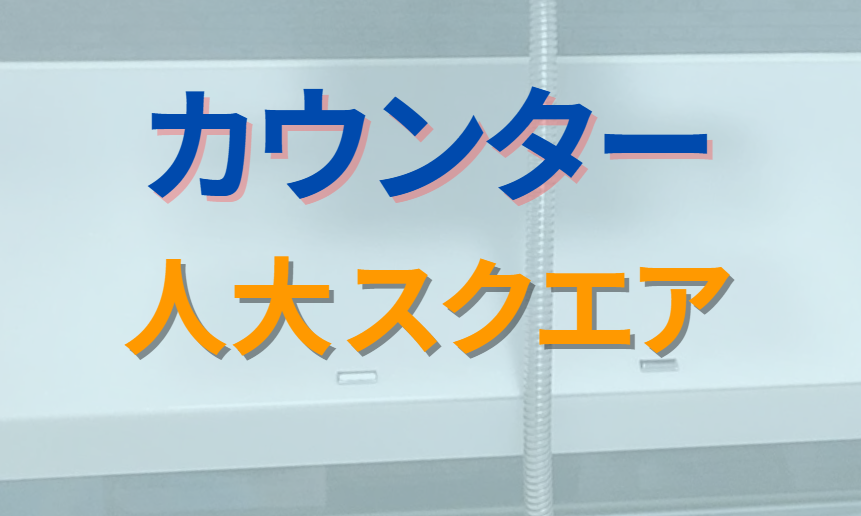 カウンター　人大スクエア