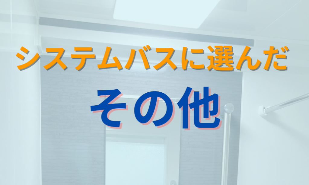 システムバスに選んだその他