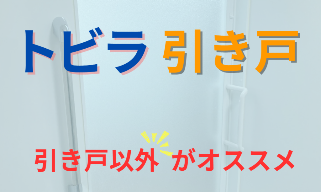 トビラ　引き戸　引き戸以外がオススメ