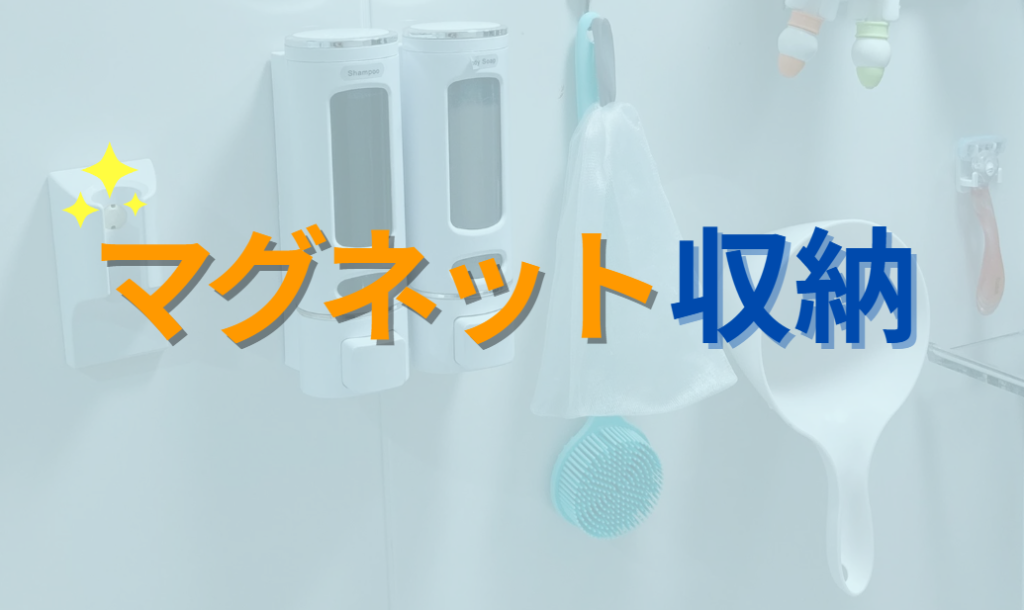 マグネット収納