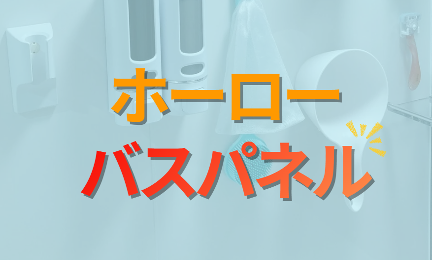 ホーローバスパネル