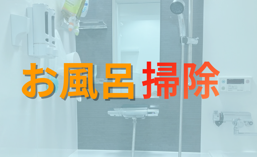 お風呂掃除