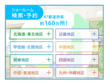 ショールームの検索・予約はこちら お住いの地域をえらんでね