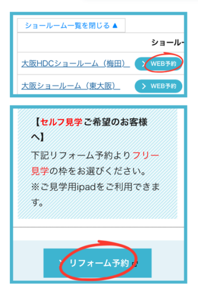 セルフ見学はWEB予約から リフォーム予約へ進もう