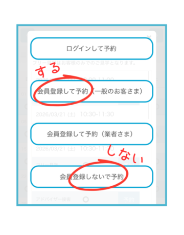 もうすこしで予約が完了 会員登録するorしないを選ぶよ