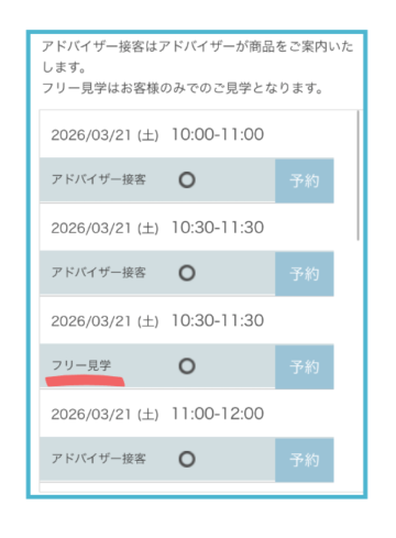 フリー見学orアドバイザー接客 フリー枠はちょっと少ない