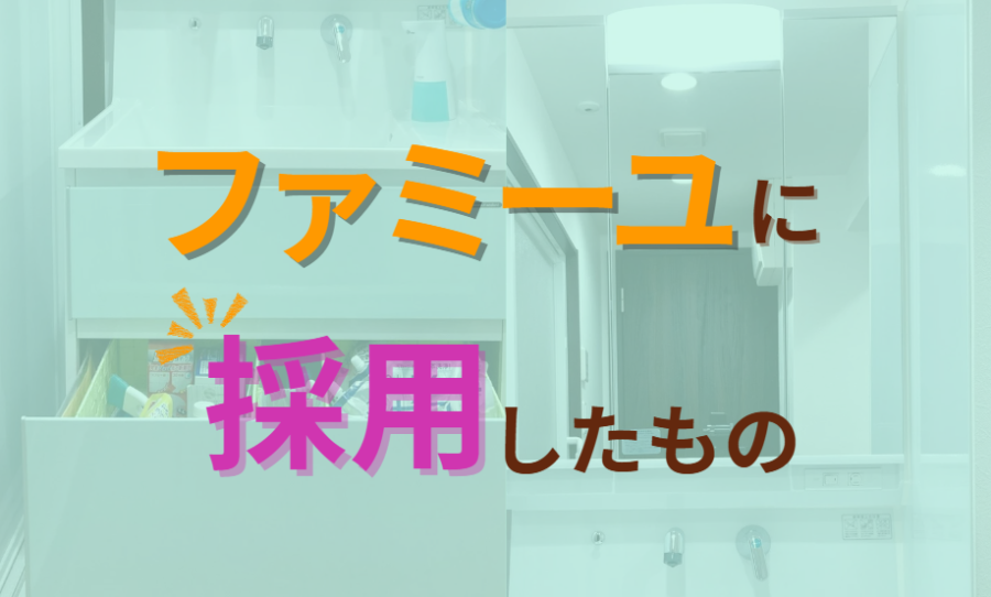ファミーユに採用したもの