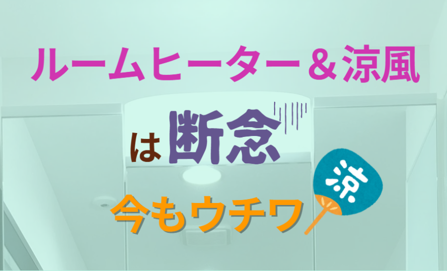 ルームヒーター&涼風は断念 今もウチワ