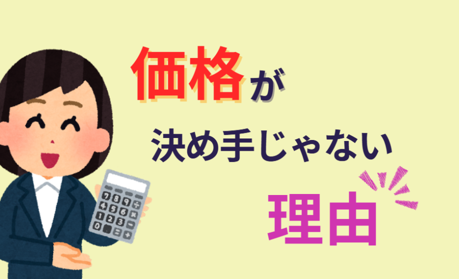 決め手は価格じゃない理由
