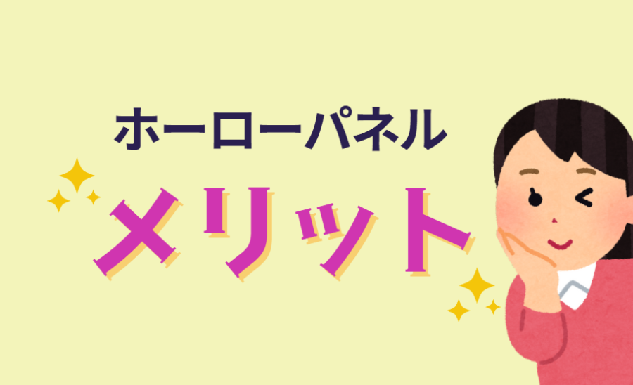 ホーローパネルのメリット