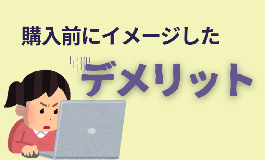 ホーローパネル 購入前にイメージしたデメリット