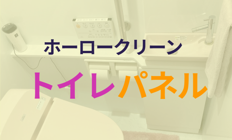 ホーロークリーントイレパネル